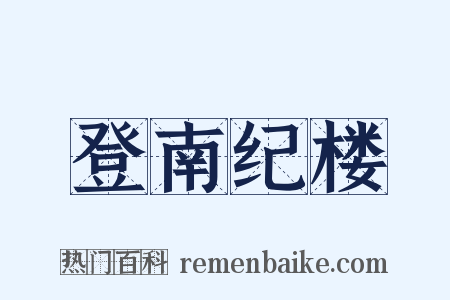 登南纪楼是什么意思的图片